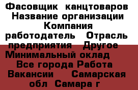 Фасовщик. канцтоваров › Название организации ­ Компания-работодатель › Отрасль предприятия ­ Другое › Минимальный оклад ­ 1 - Все города Работа » Вакансии   . Самарская обл.,Самара г.